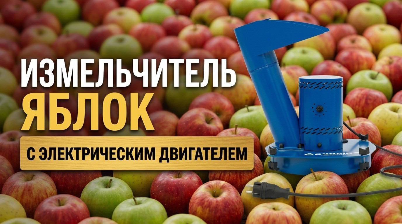 Измельчитель яблок Дачный с электрическим двигателем