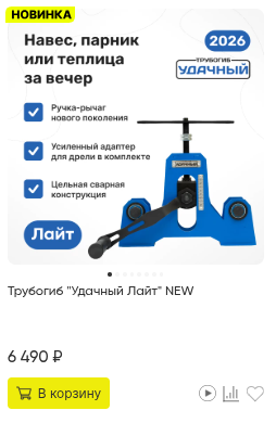 Трубогиб Удачный Лайт NEW