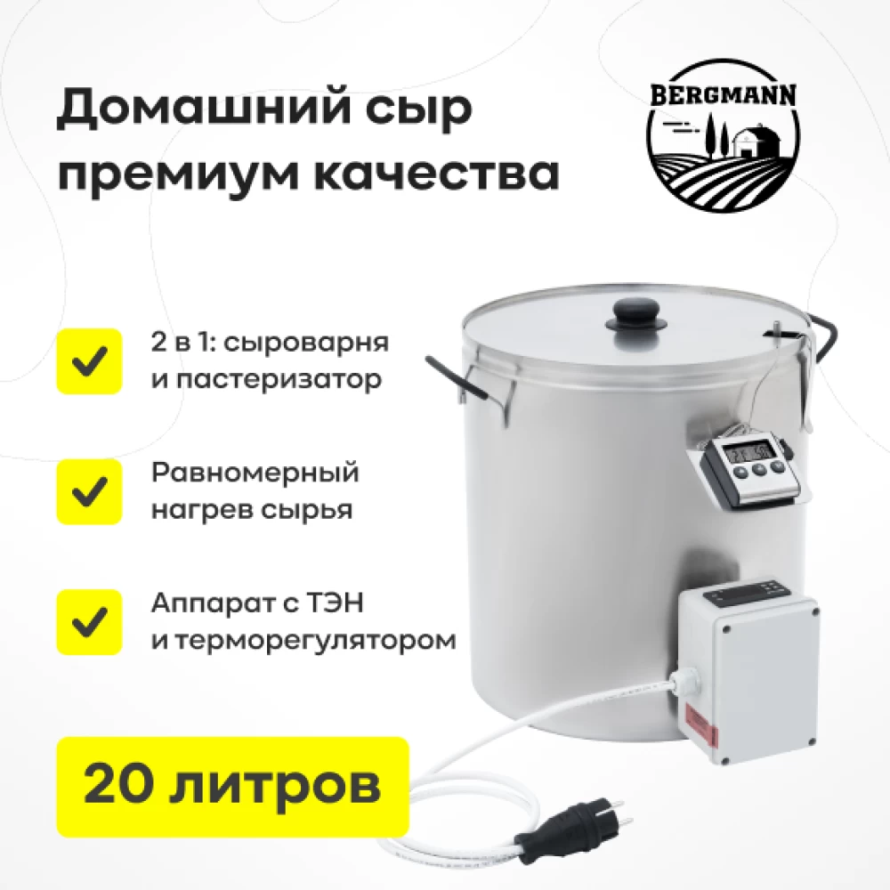 Фото Сыроварня Bergmann с ТЭН, 20 л (1)