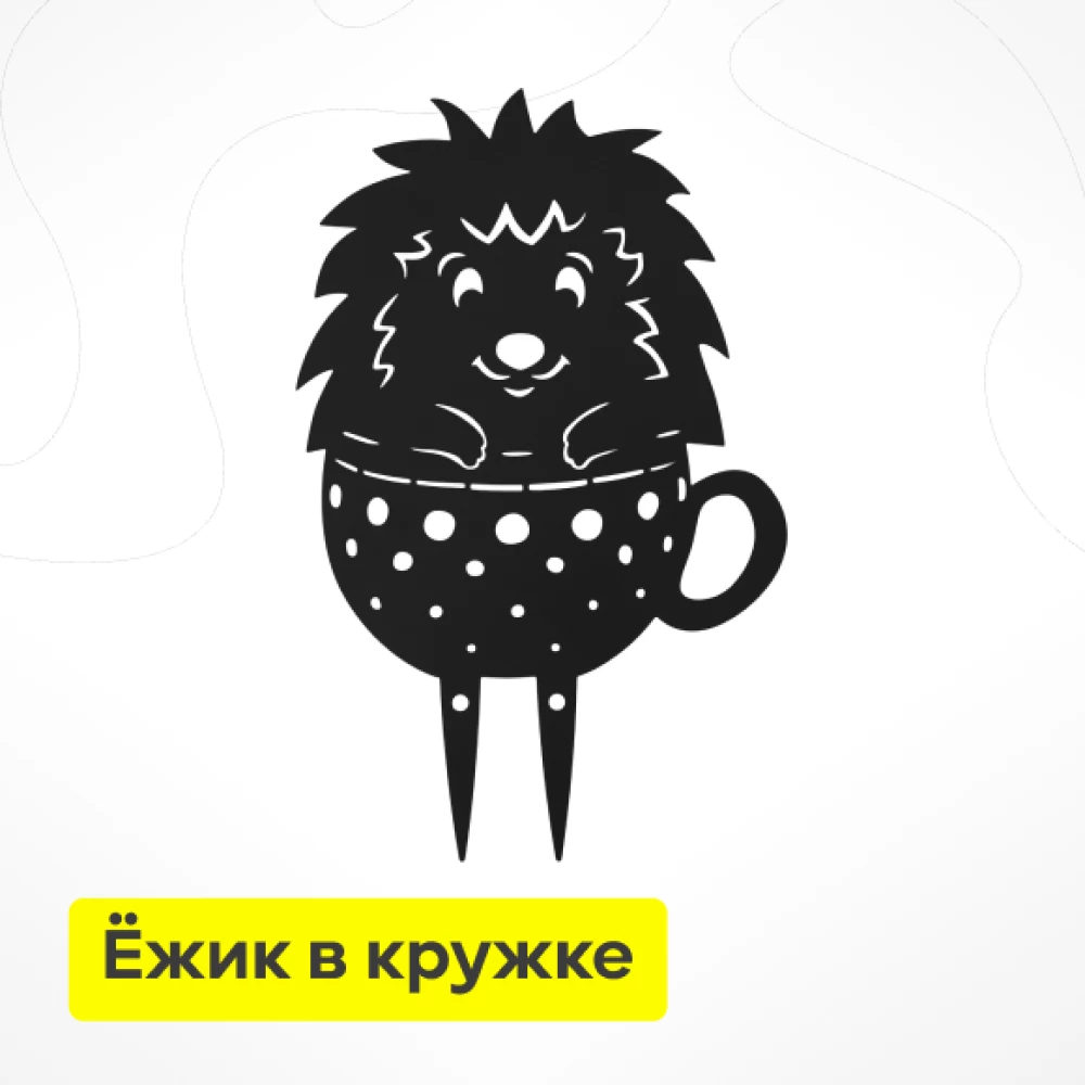 Фото Садовая фигурка «Ёжик в кружке» (метал.) (1)
