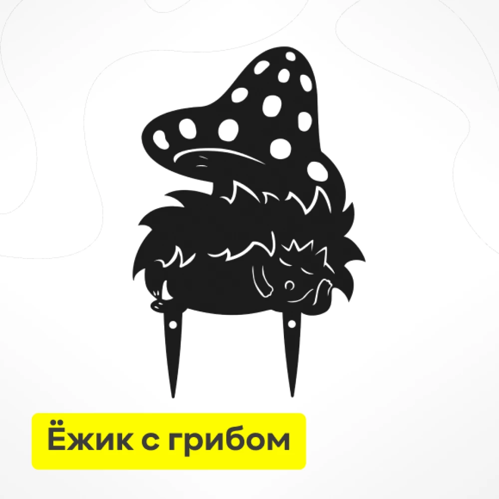 Фото Садовая фигурка «Ёжик с грибом» (метал.) (1)