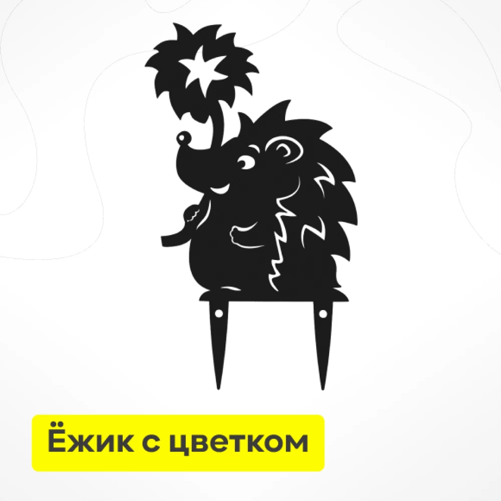 Фото Садовая фигурка «Ёжик с цветком» (метал.) (1)