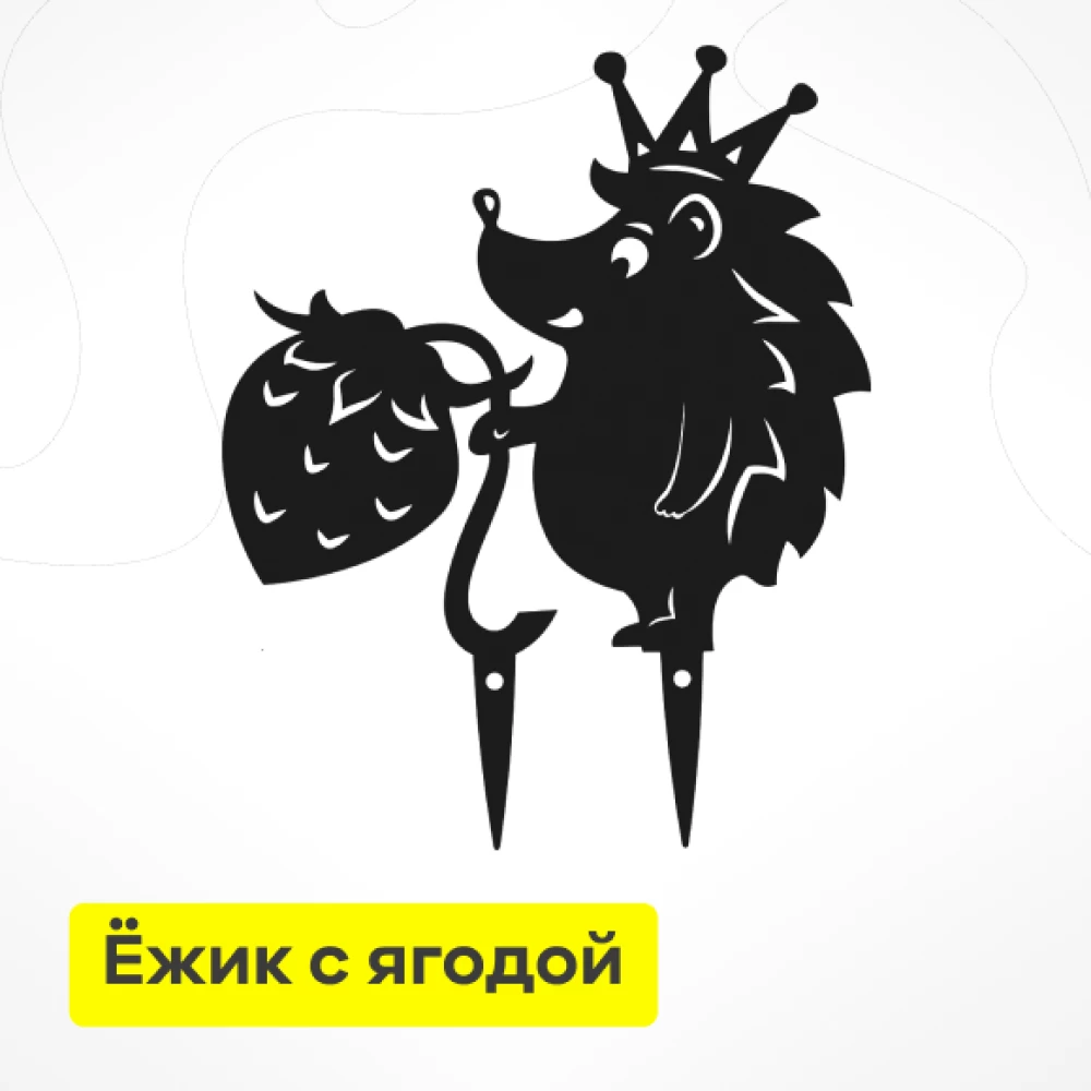 Фото Садовая фигурка «Ёжик с ягодой» (метал.) (1)