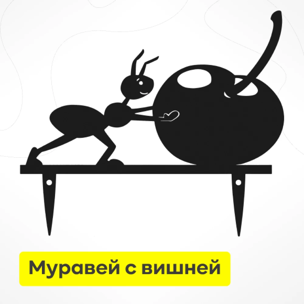 Фото Садовая фигурка «Муравей с вишней» (метал.) (1)