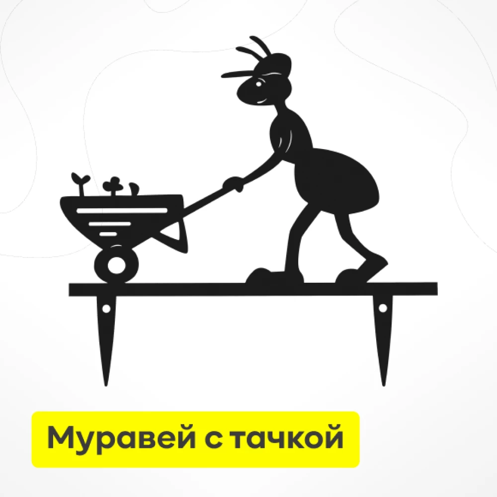 Фото Садовая фигурка «Муравей с тачкой» (метал.) (1)