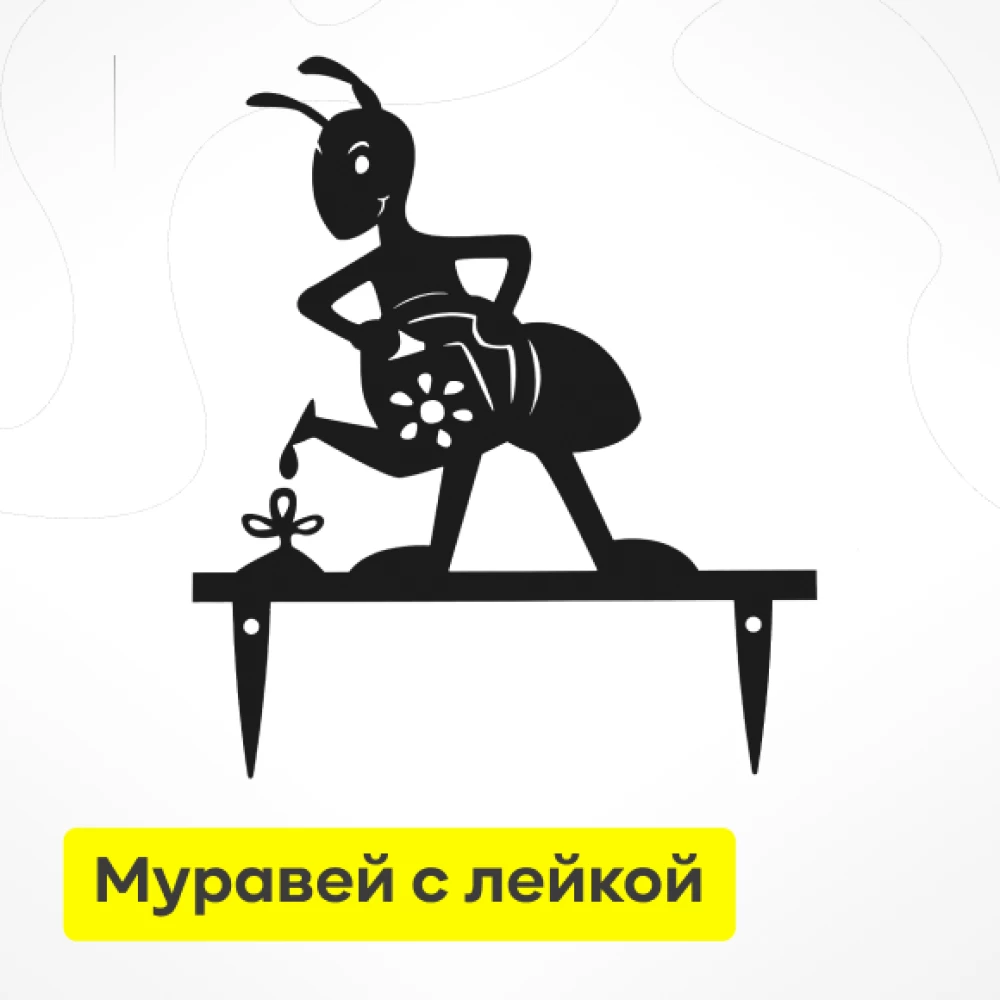 Фото Садовая фигурка «Муравей с лейкой» (метал.) (1)