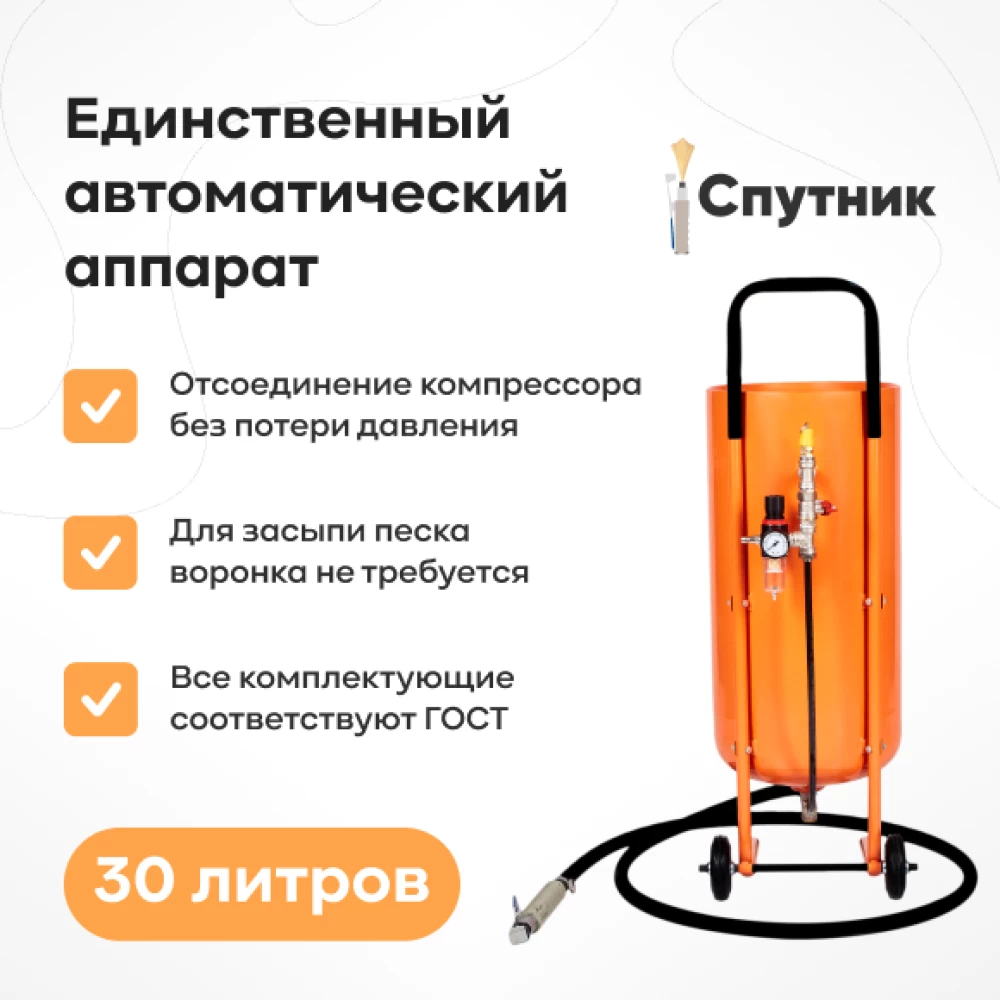 Фото Пескоструйный аппарат «Спутник», 30 л (1)