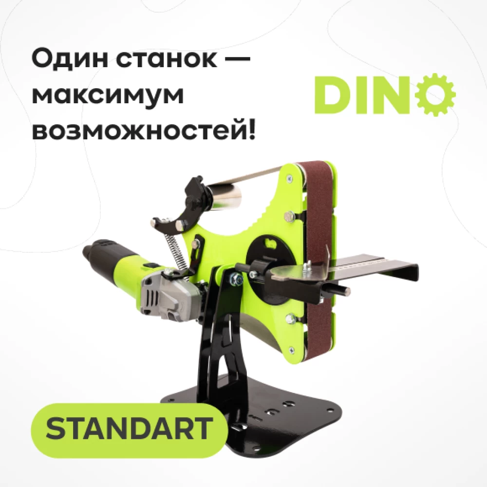 Фото Гриндер DINO STANDART (1)