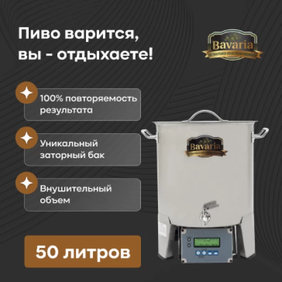 Пивоварня Бавария, 50 л – купить в Москве по цене от производителя ...