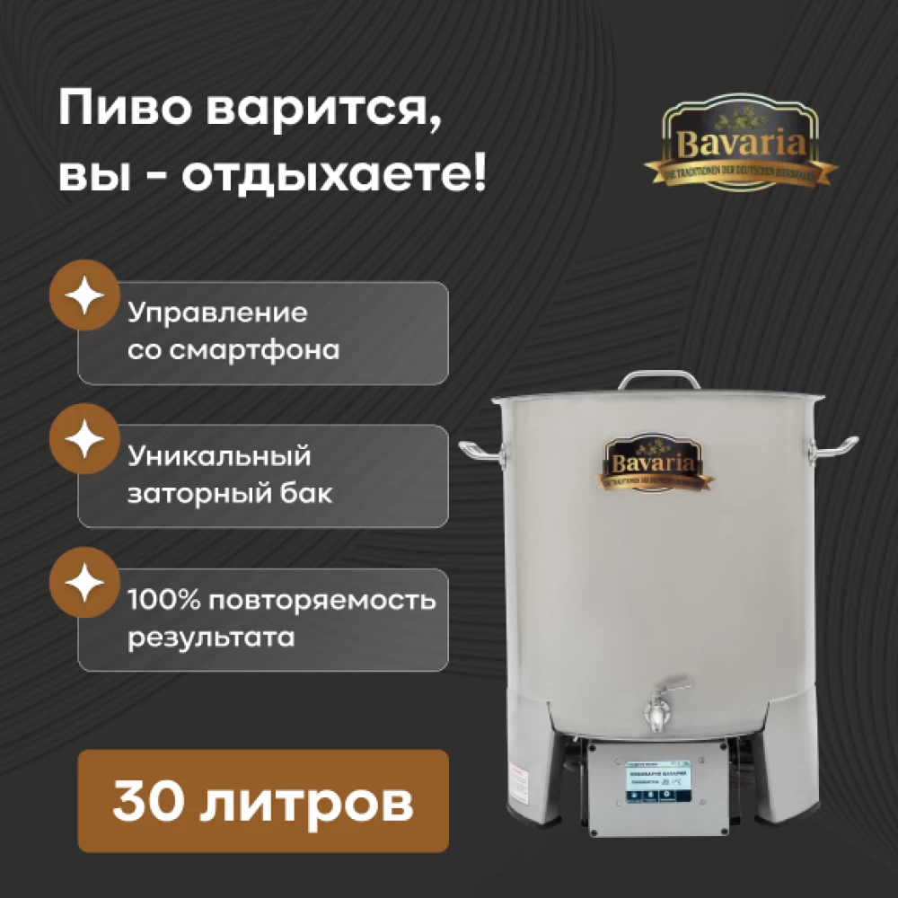 Фото Пивоварня BAVARIA с WiFi, 30 л, дистанционное управление (1)