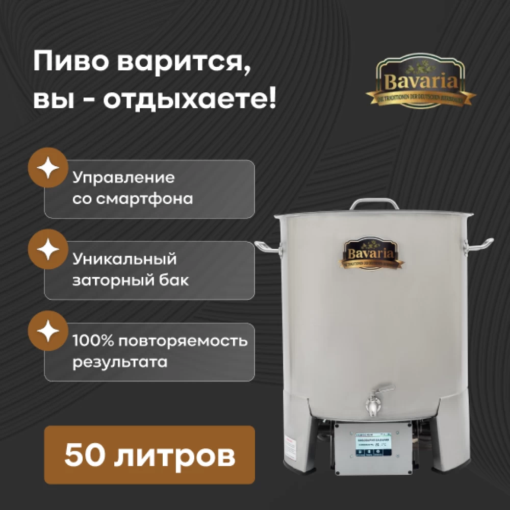 Фото Пивоварня BAVARIA с WiFi, 50 л, дистанционное управление (1)