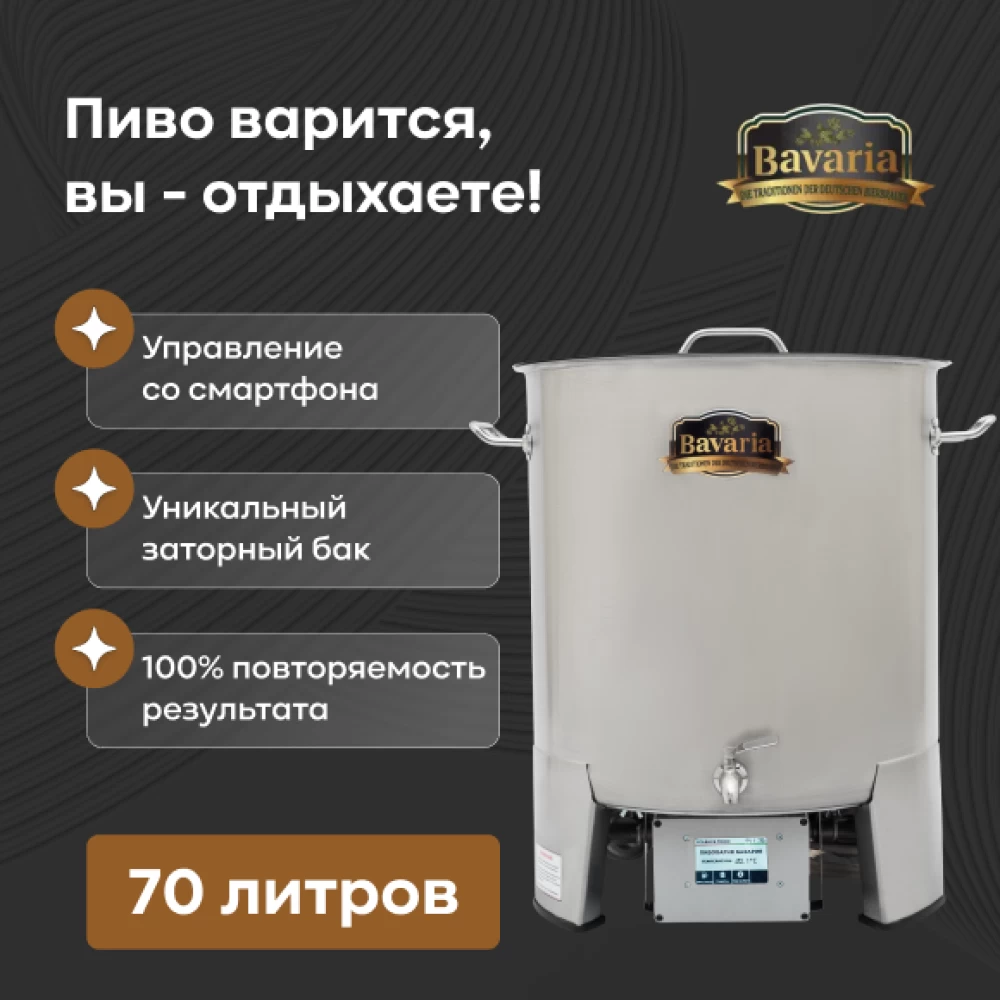 Фото Пивоварня BAVARIA с WiFi, 70 л, дистанционное управление (1)
