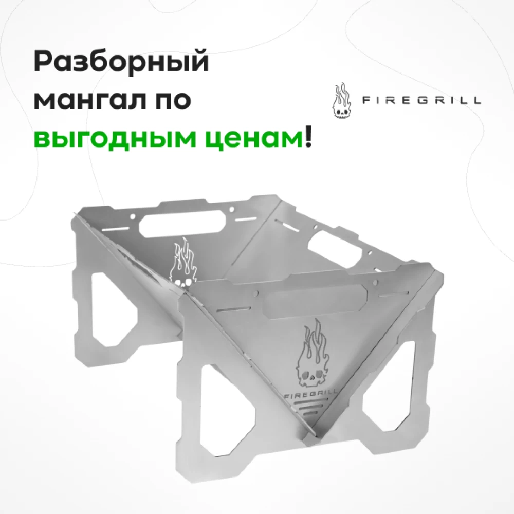 Фото Мангал разборный FIREGRILL (1)