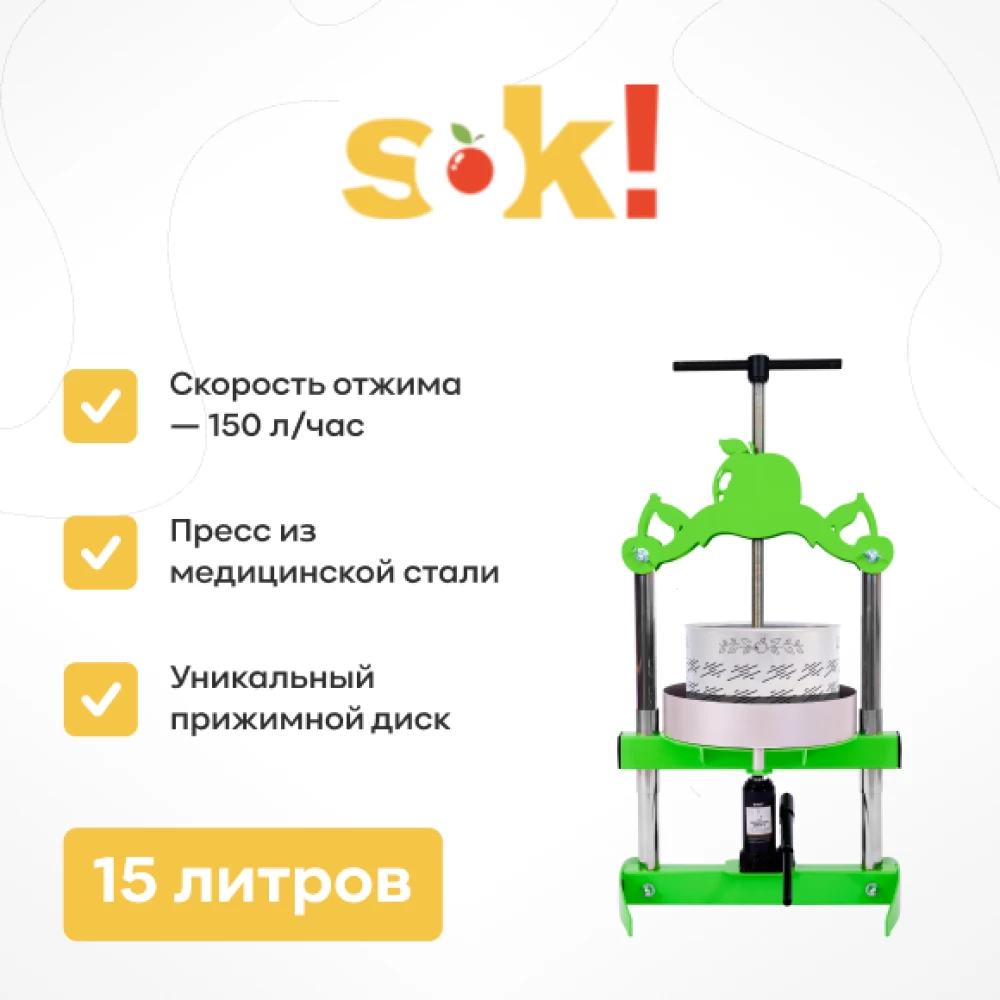 Фото Пресс SOK, бутылочный, 12 л (1)