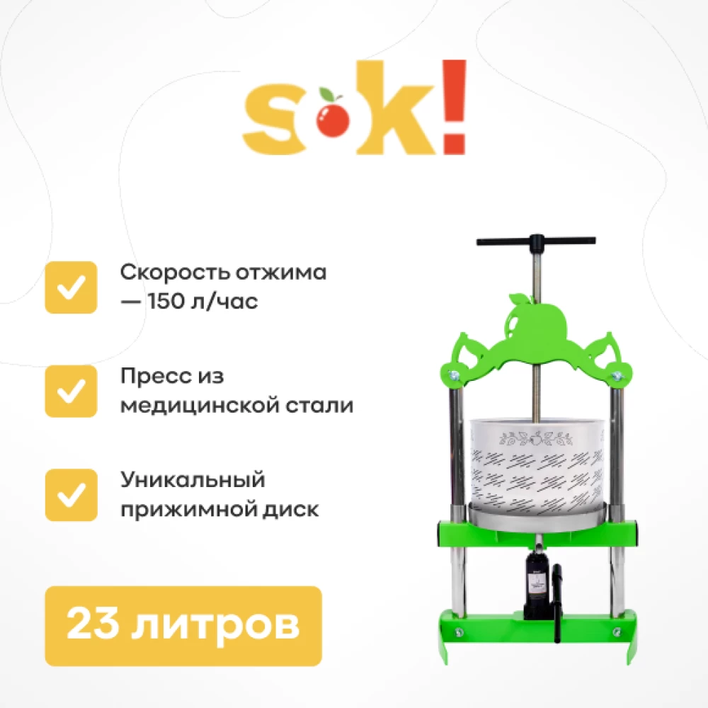 Фото Пресс SOK, бутылочный, 23 л (1)