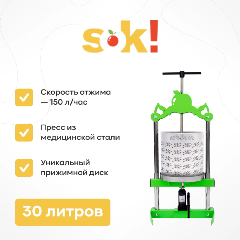 Фото Пресс SOK, бутылочный, 30 л (1)