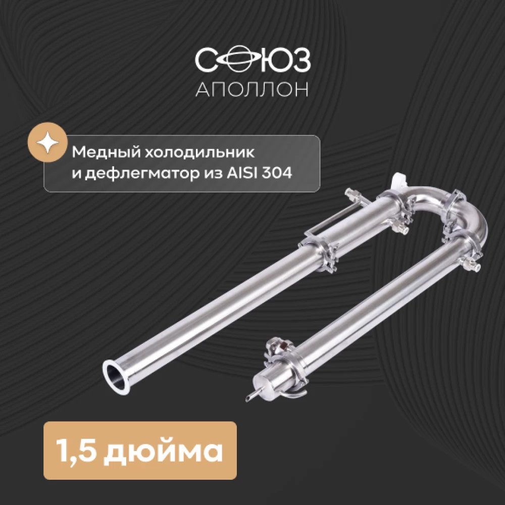 Фото Дистиллятор «Союз», 1,5 дюйма, хМдН (1)