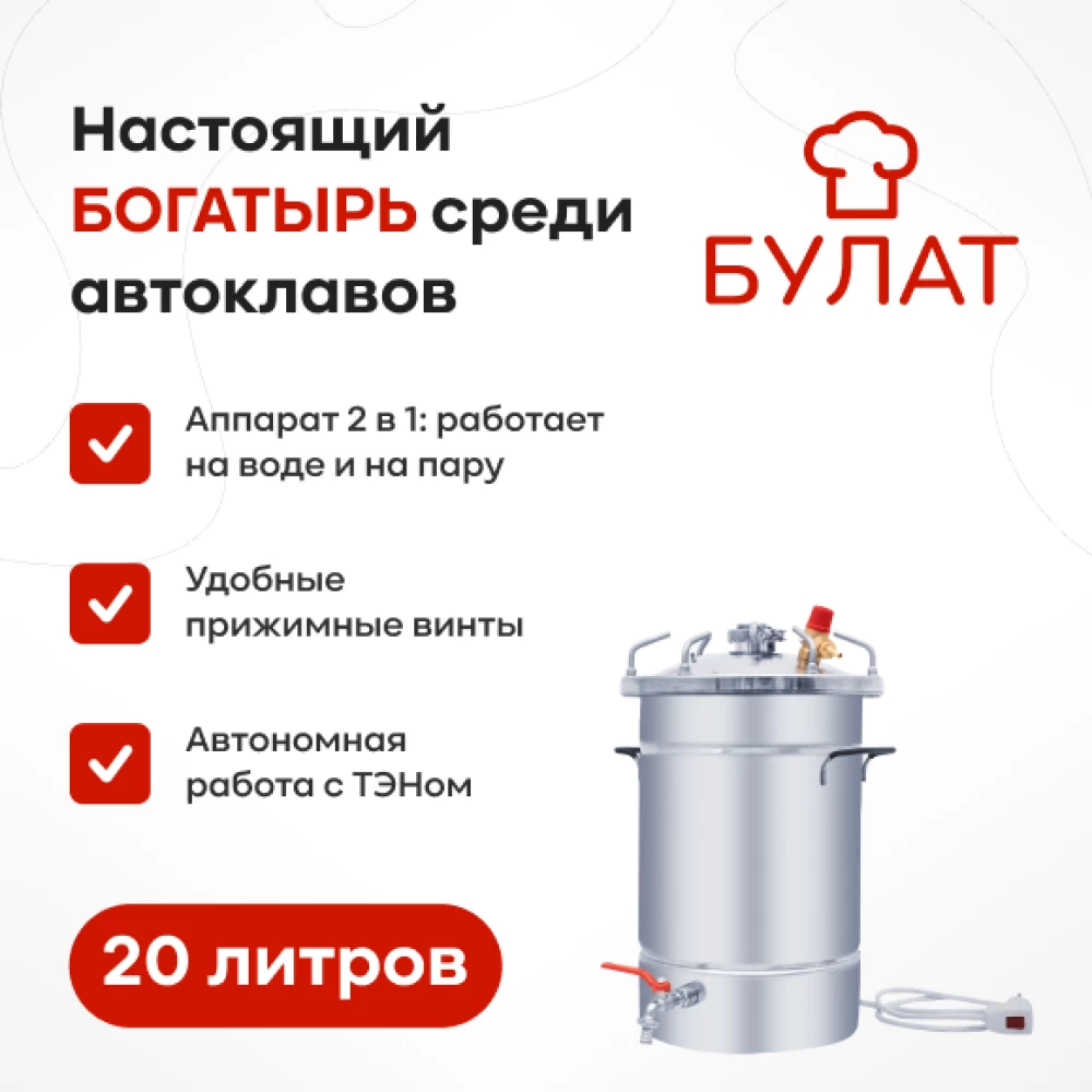 Фото Автоклав «Булат» с ТЭН, 20 л (1)
