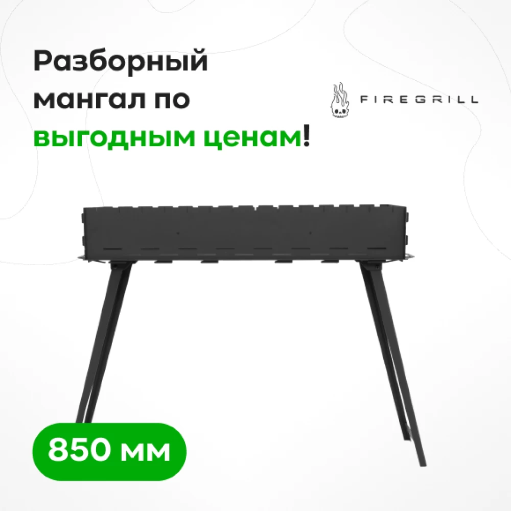 Фото Мангал с ножками FIREGRILL, 850 мм, крашеный (1)