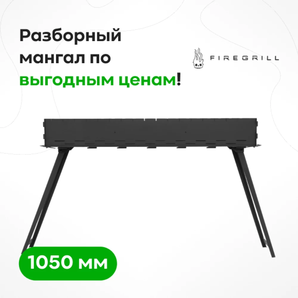 Фото Мангал с ножками FIREGRILL, 1050 мм, крашеный (1)