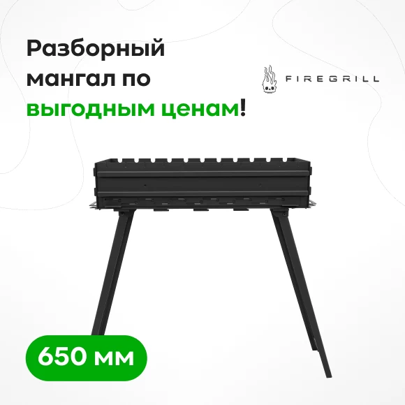 mangaly/razbornye-mangaly/mangal-s-nozhkami-firegrill-usilennyj-650-mm-krashennyj