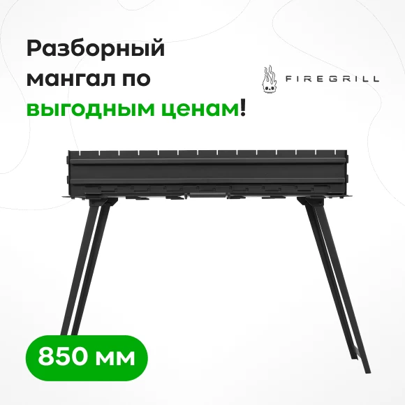 mangaly/razbornye-mangaly/mangal-s-nozhkami-firegrill-usilennyj-850-mm-krashennyj