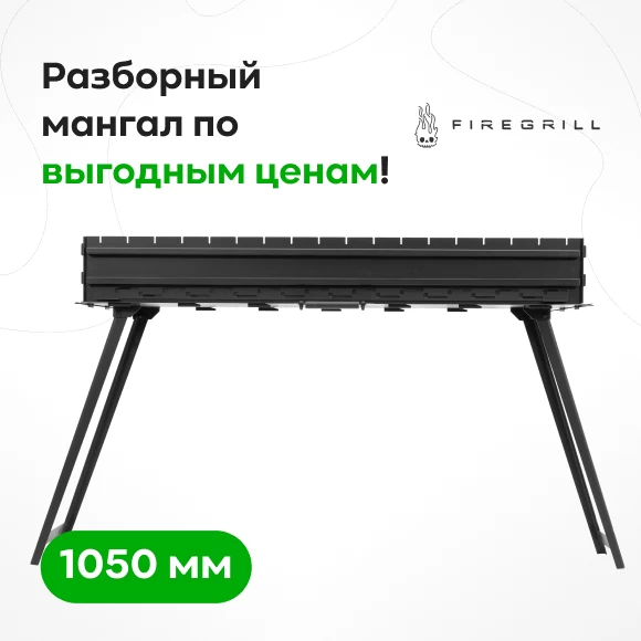 mangaly/razbornye-mangaly/mangal-s-nozhkami-firegrill-usilennyj-1050-mm-krashennyj