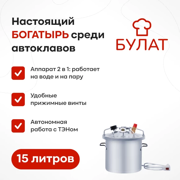 konservirovanie/avtoklavy/avtoklav-bulat-15-l-s-ten