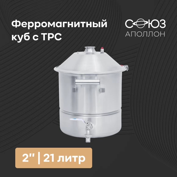 samogonovarenie/komplektuyushchie/peregonnye-kuby/ferromagnitnyj-kub-s-trs-s-kupolnoj-kryshkoj-21-l-2