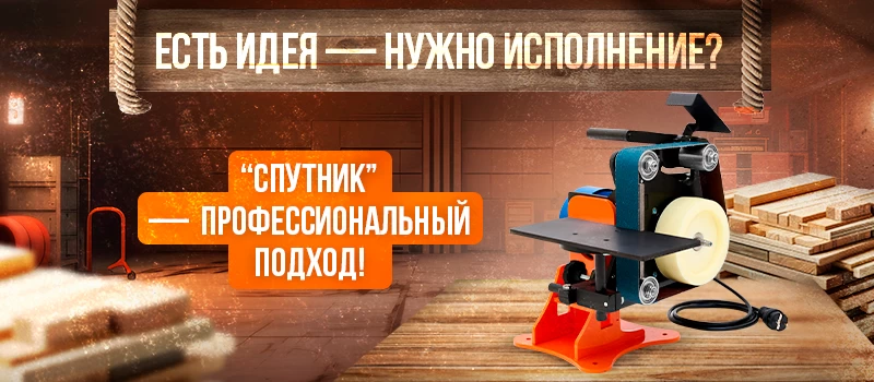 Есть идея — нужно исполнение? “Спутник” — профессиональный подход!