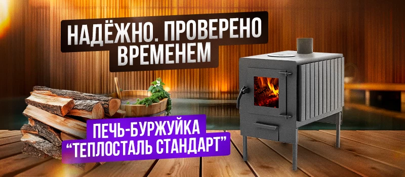 Тепло. Надёжно. Проверено временем Печь-буржуйка “Теплосталь Стандарт”