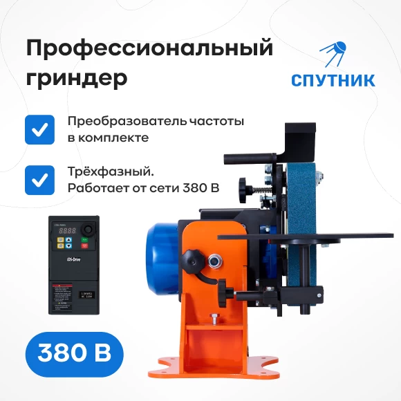 instrumenty/grindery/grinder-sputnik-380-v-s-preobrazovatelem