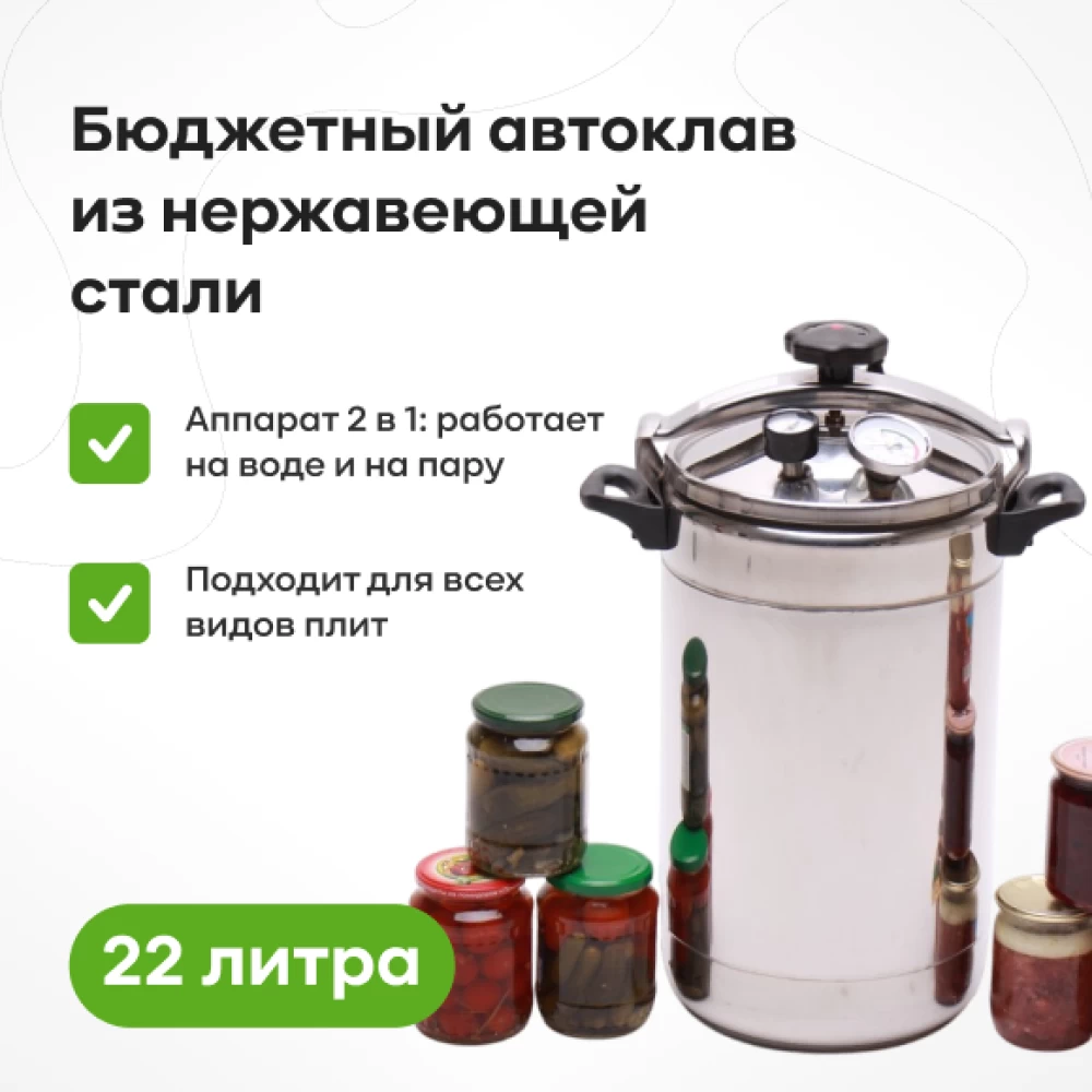 Фото Автоклав Bravo Стандарт, 22 л (1)