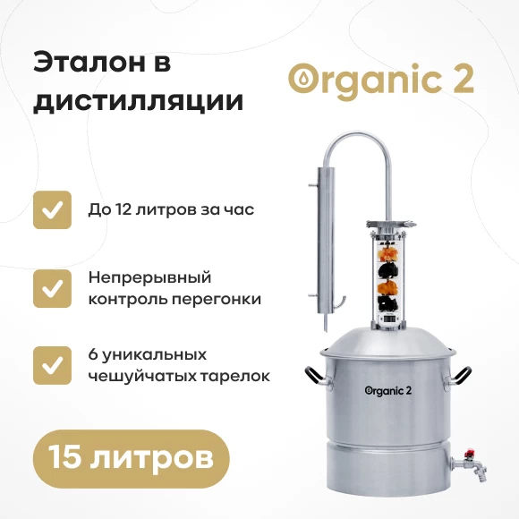 samogonovarenie/samogonnye-apparaty/samogonnyj-apparat-organic-2-15-l