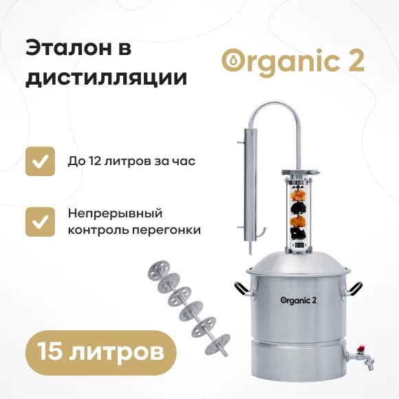 samogonovarenie/samogonnye-apparaty/samogonnyj-apparat-organic-2-15-l-s-tarelchatoj-vstavkoj