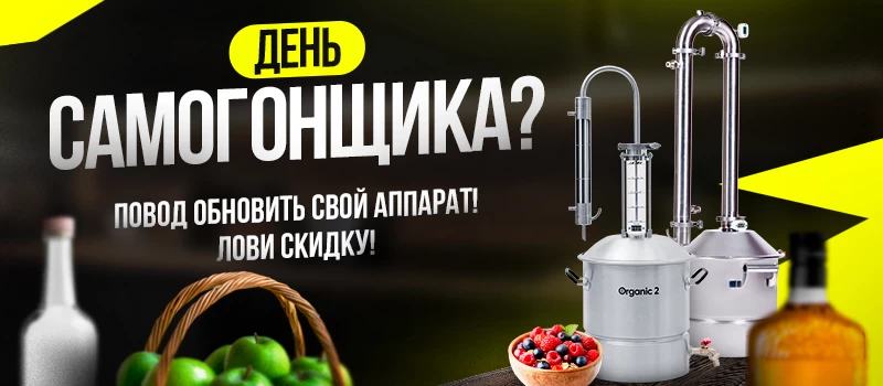 День самогонщика - скидка 10%