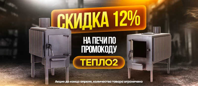 Буржуйки со скидкой? Только 30 дней!