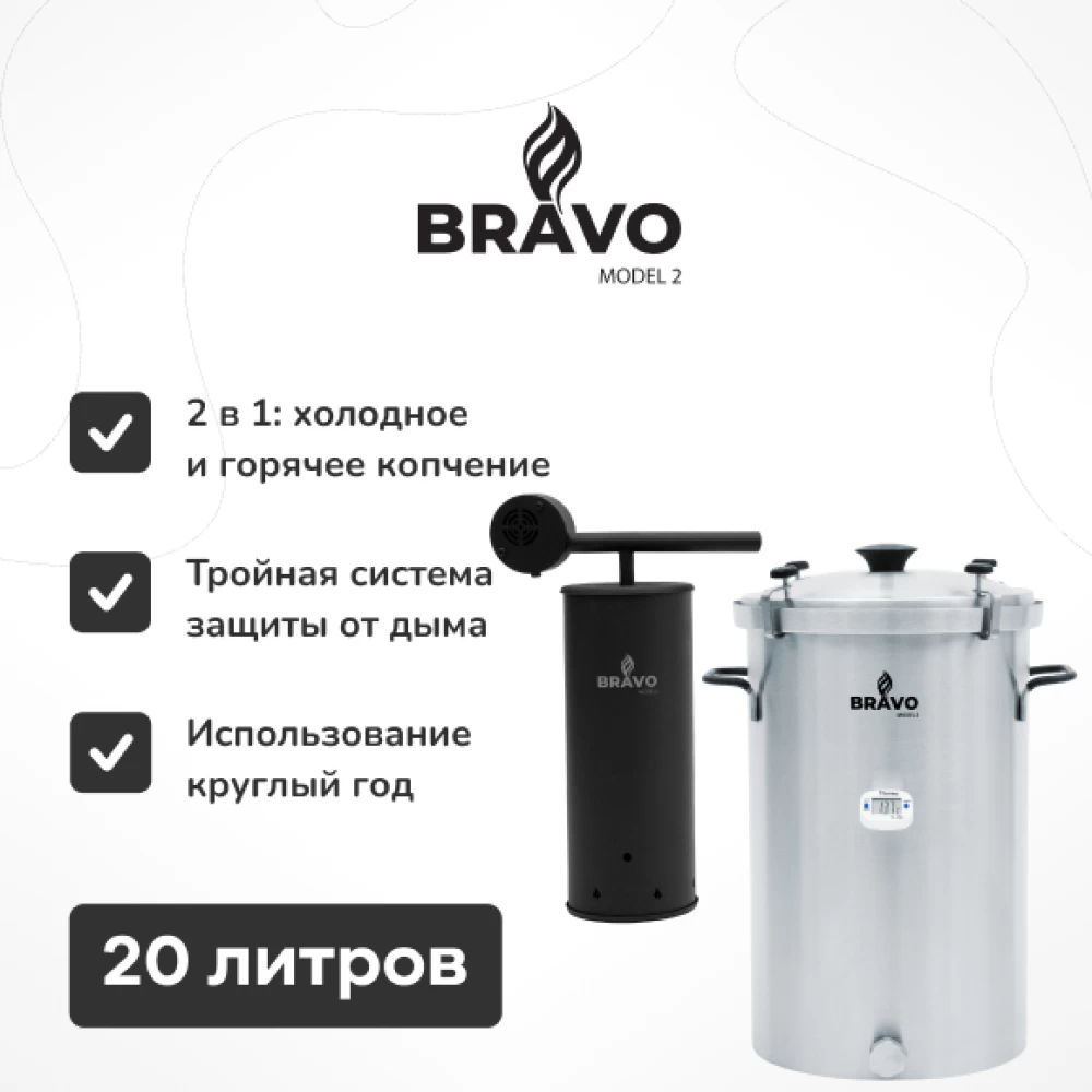 Фото Комплект коптильня Bravo 2 на 20 литров и дымогенератор Bravo 2 (1)
