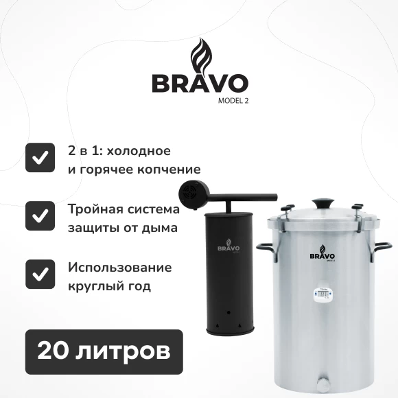 kopchenie/komplekt-koptilnya-bravo-2-na-20-litrov-i-dymogenerator-bravo-2