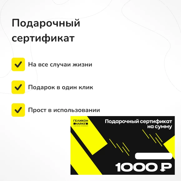 electronnye-sertifikaty/podarochnyi-sertifikat-na-1000-rub