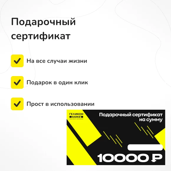 electronnye-sertifikaty/podarochnyj-sertifikat-na-10-000-rub