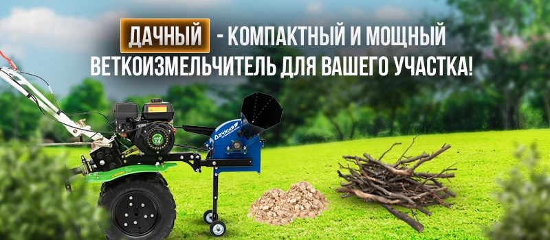Новинка сезона: веткоизмельчитель «Дачный» на мотоблок