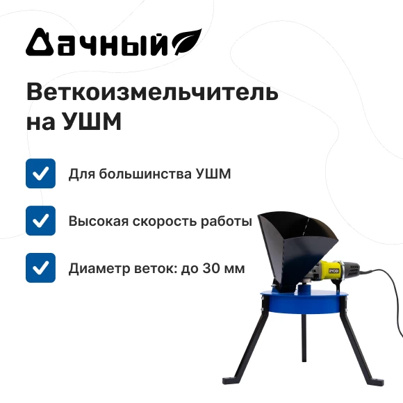 Фото Веткоизмельчитель на болгарку "Дачный" (1)