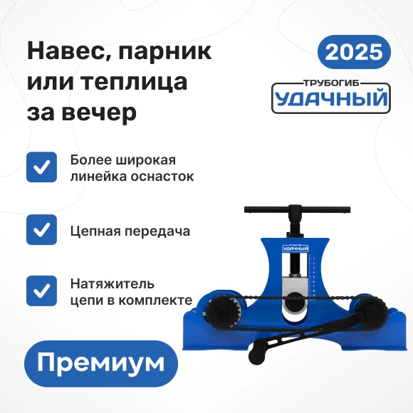 instrumenty/trubogiby/trubogib-udachnyj-premium-2