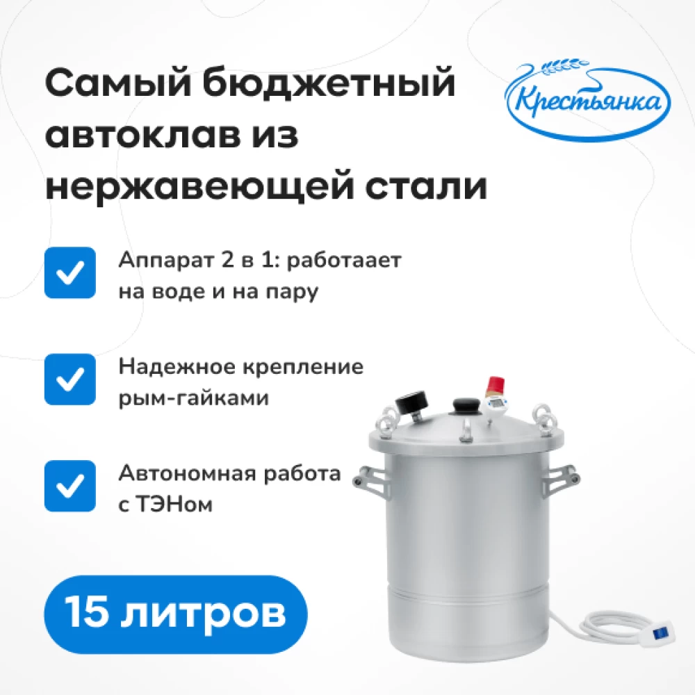 Фото Автоклав «Крестьянка» с ТЭН, 15 л (1)