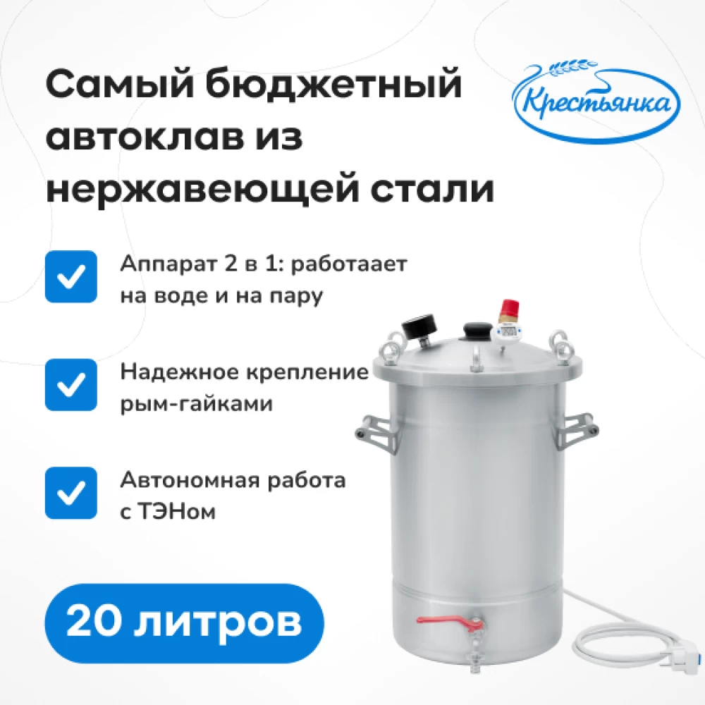 Фото Автоклав «Крестьянка» с ТЭН, 20 л (1)