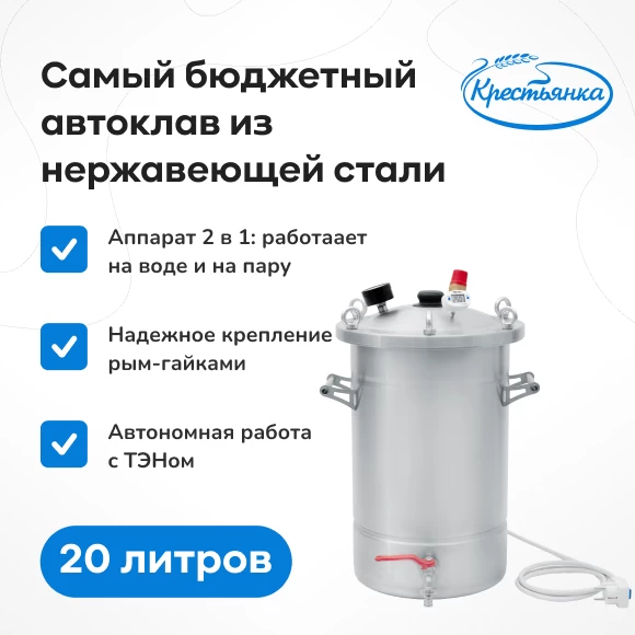 konservirovanie/avtoklavy/avtoklav-krestyanka-s-ten-20-l