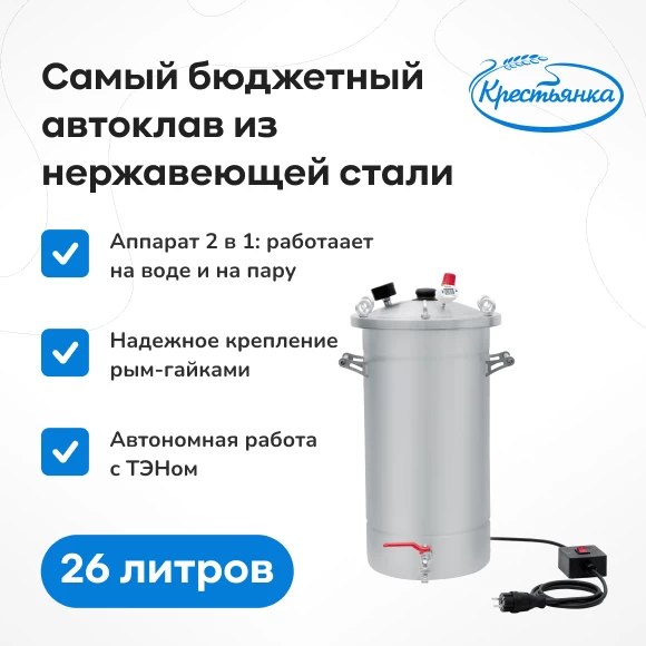 konservirovanie/avtoklavy/avtoklav-krestyanka-s-ten-26-l