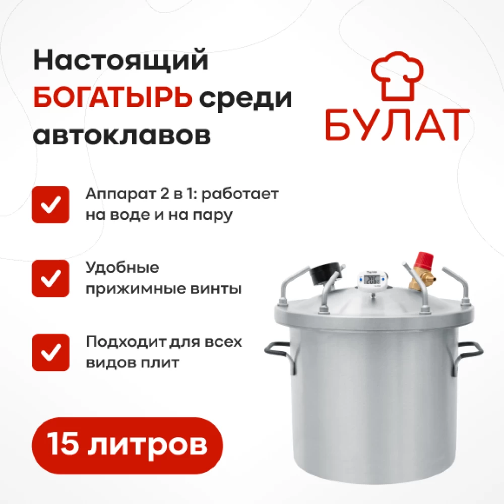 Фото Автоклав «Булат», 15 л (1) Фото Автоклав «Булат», 15 л (1)