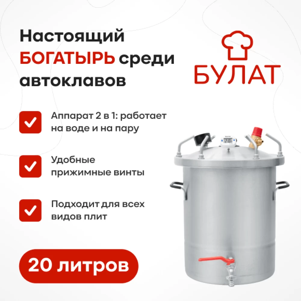 Фото Автоклав «Булат», 20 л (1)